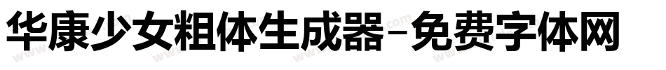 华康少女粗体生成器字体转换