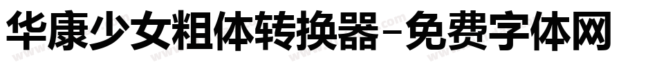 华康少女粗体转换器字体转换