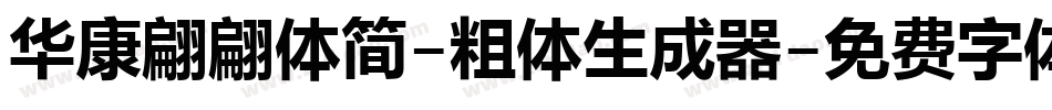 华康翩翩体简-粗体生成器字体转换