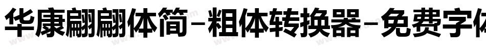 华康翩翩体简-粗体转换器字体转换