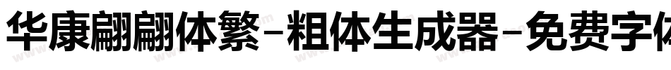 华康翩翩体繁-粗体生成器字体转换
