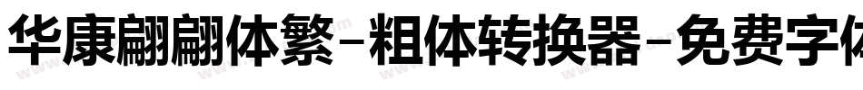 华康翩翩体繁-粗体转换器字体转换