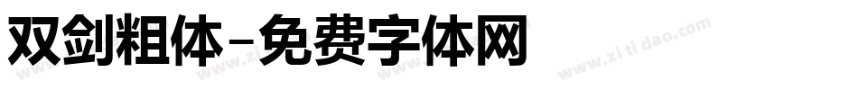 双剑粗体字体转换