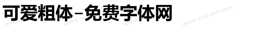 可爱粗体字体转换
