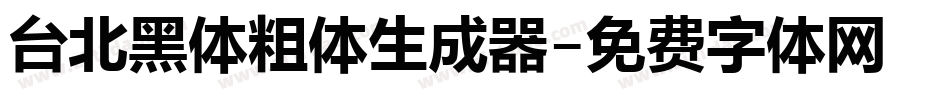 台北黑体粗体生成器字体转换