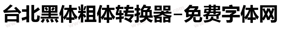 台北黑体粗体转换器字体转换