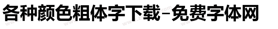 各种颜色粗体字下载字体转换
