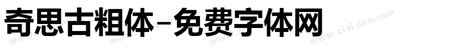 奇思古粗体字体转换