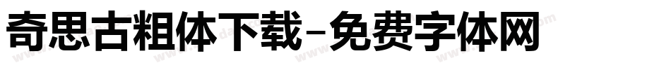 奇思古粗体下载字体转换