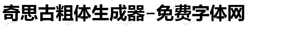 奇思古粗体生成器字体转换
