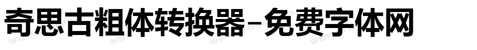 奇思古粗体转换器字体转换