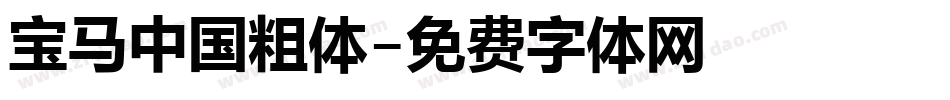 宝马中国粗体字体转换