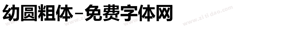 幼圆粗体字体转换