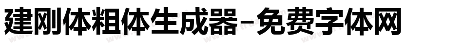 建刚体粗体生成器字体转换