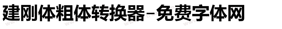 建刚体粗体转换器字体转换