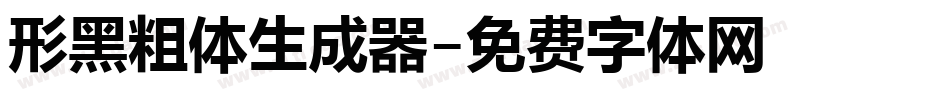 形黑粗体生成器字体转换