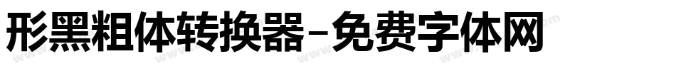 形黑粗体转换器字体转换
