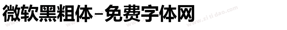 微软黑粗体字体转换