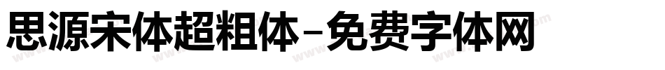 思源宋体超粗体字体转换