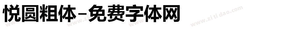 悦圆粗体字体转换