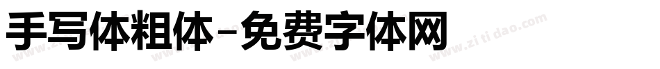 手写体粗体字体转换