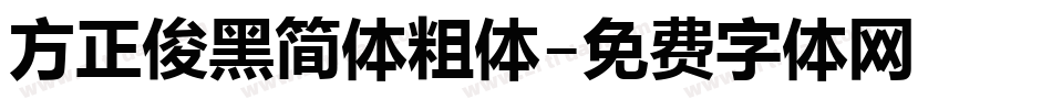 方正俊黑简体粗体字体转换