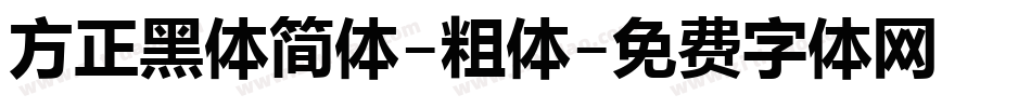 方正黑体简体-粗体字体转换
