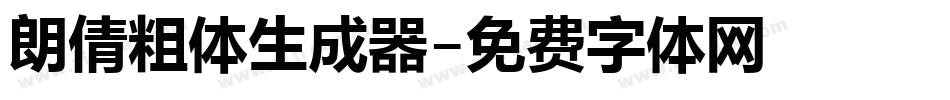 朗倩粗体生成器字体转换