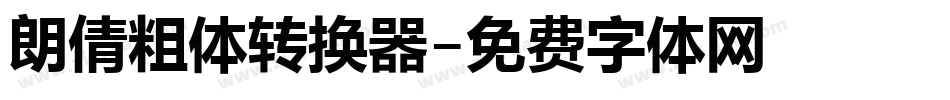 朗倩粗体转换器字体转换