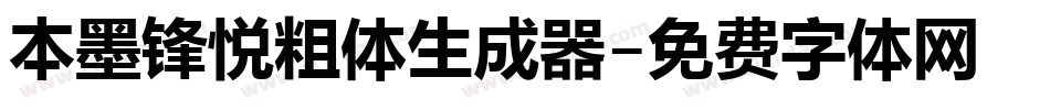 本墨锋悦粗体生成器字体转换