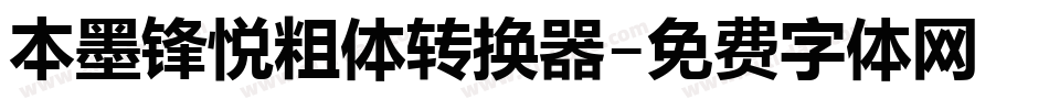 本墨锋悦粗体转换器字体转换