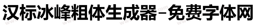 汉标冰峰粗体生成器字体转换