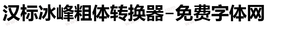 汉标冰峰粗体转换器字体转换