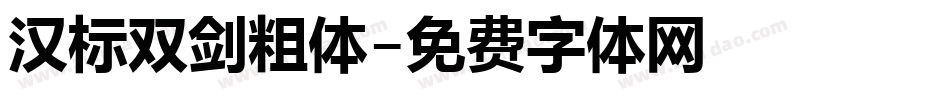 汉标双剑粗体字体转换