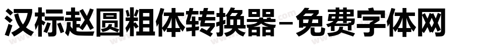 汉标赵圆粗体转换器字体转换