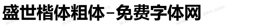 盛世楷体粗体字体转换