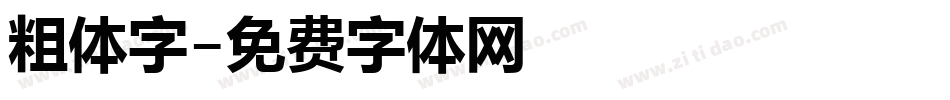 粗体字字体转换