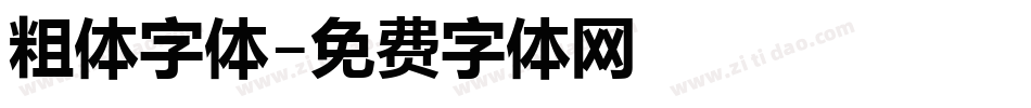 粗体字体字体转换