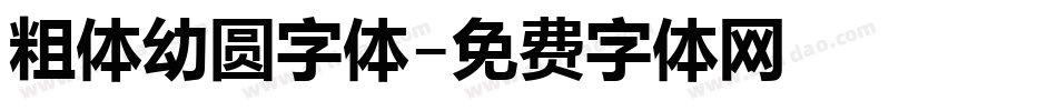 粗体幼圆字体字体转换