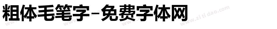 粗体毛笔字字体转换