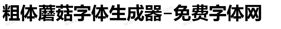 粗体蘑菇字体生成器字体转换