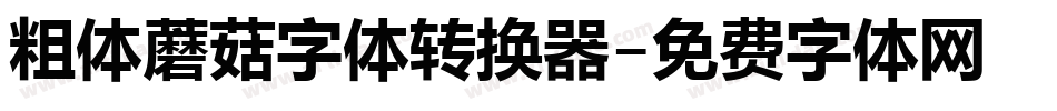 粗体蘑菇字体转换器字体转换