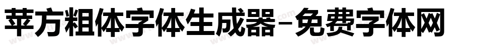 苹方粗体字体生成器字体转换