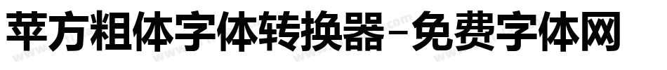 苹方粗体字体转换器字体转换