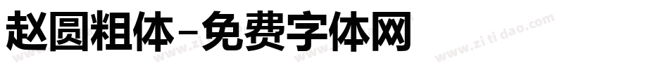 赵圆粗体字体转换