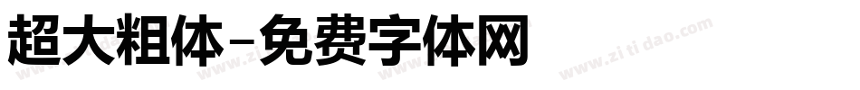 超大粗体字体转换