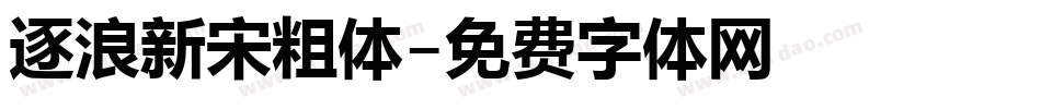 逐浪新宋粗体字体转换