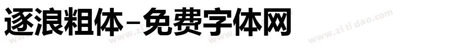 逐浪粗体字体转换