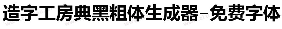 造字工房典黑粗体生成器字体转换