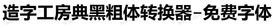 造字工房典黑粗体转换器字体转换